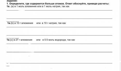 определите Где содержится больше атомов. ответ обоснуйте, приведя расчёты. в 1 моль аллюминия или в