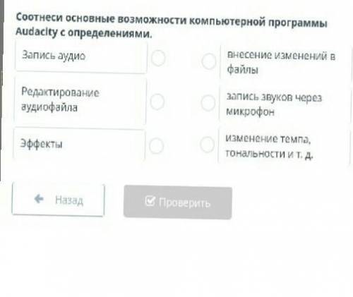 Соотнеси основные возможности компьютерной программы Audacity с определениями. Запись аудиоРедактиро