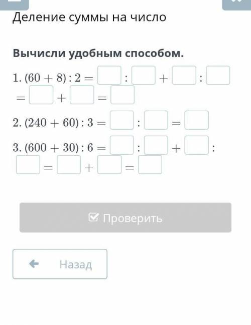 Вычисли удобным 2. (240 + 60) : 3 = ? : ? = ?3. (600 + 30) : 6 = ? : ? + ? : ? = ?+ ? = ?​