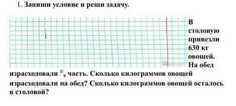 Запиши условие и запиши задачу в столовую привезли 630кг овощей на обед израхолаволи 1/9 часть сколь