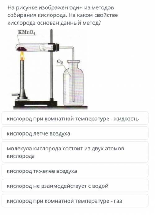 на рисунке изображен один из методов собирания кислорода. на каком свойстве кислорода основан данный