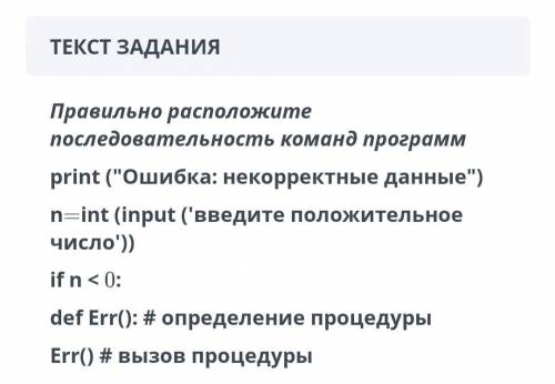 Правильно расположите последовательность команд программ.