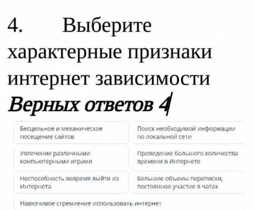 сорВыберите характерные признаки интернет зависимостиВерных ответов 4​