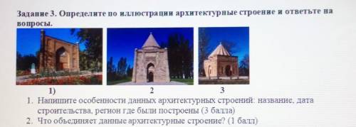 Задание 3. Определите по илюстрации архитектурные строение и ответьте на Вопросы.1)Напишите особенно