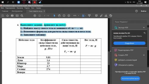 Найдите массу своего тела и запишите её: m = ... кг. 2) Вспомните формулы для расчета силы тяжести и