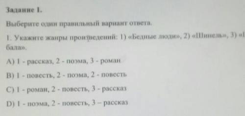 Укажите жанр произведения первое Бедные люди 2 Шанель 3 После бала​