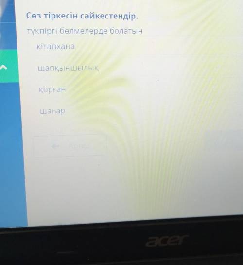 Дүкенбай Досжан «Жібек жолы» романынан үзінді КібекзіндіСөз тіркесін сәйкестендір.түкпіргі бөлмелерд