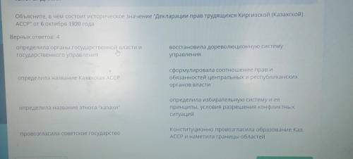 ТЕКСТ ЗАДАНИЯ объясните, в чем состоит историческое значение Декларации прав трудящихся Киргизской