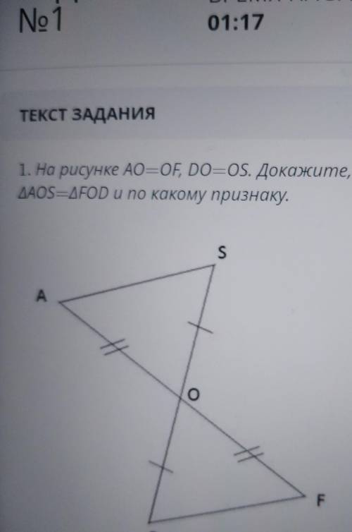 1. На рисунке AO=OF, DO=OS. Докажите, что ∆AOS=∆FOD и по какому признаку