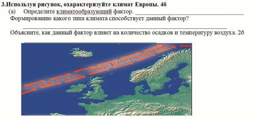 3.Используя рисунок, охарактеризуйте климат Европы. 4б (a) Определите климатообразующий фактор. Фо