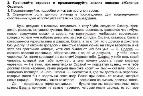 3. Прочитайте отрывок и проанализируйте анализ эпизода «Желание Оксаны». 1. Проанализируйте, подробн