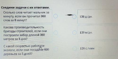 Задачи на нахождение производительностиСоедини задачи с их ответами.​