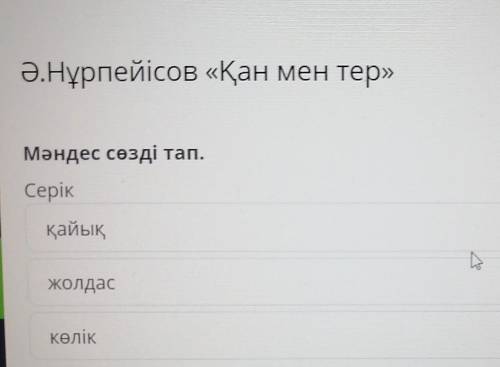 Ә.Нұрпейісов «Қан мен тер»Мәндес сөзді тап.СерікқайықЖолдаскөлік​