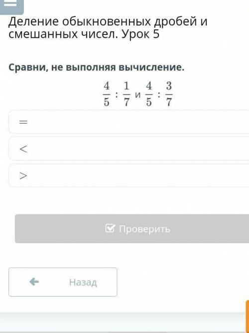 Сравнение выполнены вычисление: 4/5÷1/7и4/5:3/7 ​