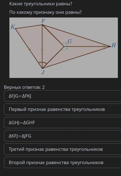 Какие треугольники равны? По какому признаку они равны?Верных ответов: 2AFJG=AFKJПервый признак раве