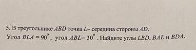 В треугольнике ABD точка L-середина стороны AD угол BLA=90. угол ABL=30 Найдите углы LBD, BAL и BDA​