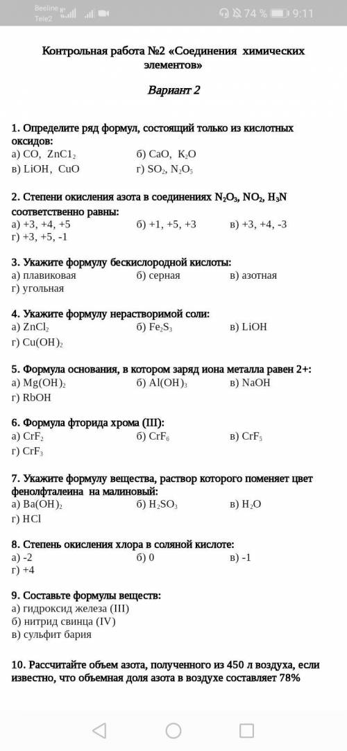 с химией, 15 минут до конца урока, нужно поставить только буквы правильного ответа, в 10 номере напи