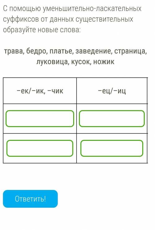 С уменьшительно-ласкательных суффиксов от данных существительных образуйте новые слова:   трава, бед