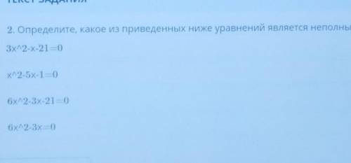 Определите, какое из приведенных ниже уравнений является неполным квадратным уравнением​