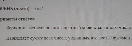 Корень(число)-это? А)Функция,вычисляющая квадратный корень заданного числа B) Вычисляет сумму всех ч