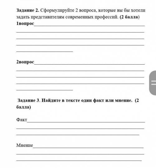 Задание 2. Сформулируйте 2 вопроса, которые вы бы хотели задать представителям современных профессий