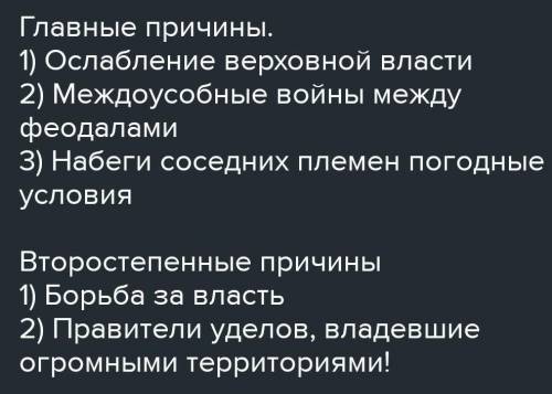 Определите главные и второстепенные причины распада средневековых государств свой ответ отразите в т