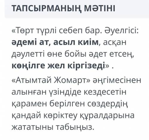 Әдемі ат, асыл киім көңілге жел кіргізед НЕ ПИШИТЕ ЕРУНДУ А ТО БН!​