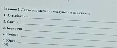 Задание 2. Дайте определение следующим понятиям: 1. Алтыбақан2. Саят3. Беркутчи -4. Кокпар -5. Юрта