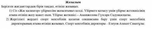 Берiлген жағдаяттардын бірін тандап өтініш жазыңы​