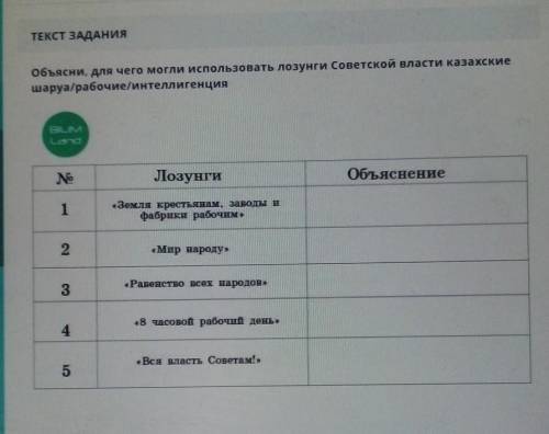 Объясни,для чего могли использовать лозунги Советско власти казахские шаруа/рабочие/интеллигенция Ре