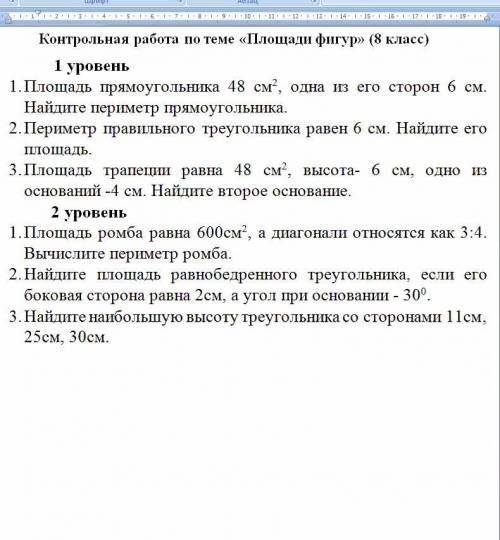 Контрольная работа по теме (Площади фигур 8 класс) Кто сделает очень быстро тому скину 10 рублей на