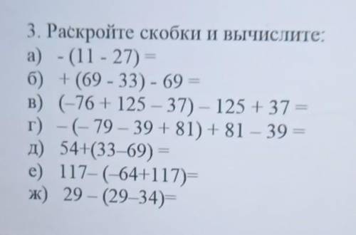 3. Раскройте скобки и вычислите: а) - (11 - 27) =б) + (69 - 33) - 69 =в) -76 + 125 – 37) — 125 + 37