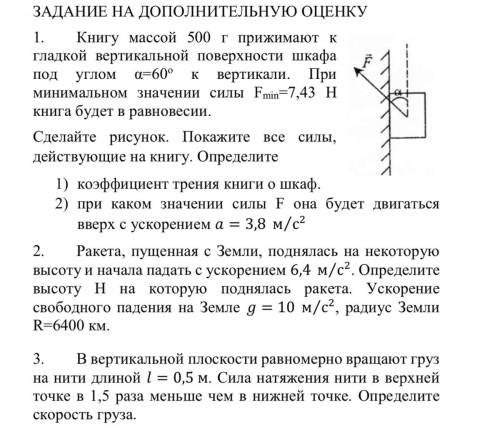 1. Книгу массой 500 г прижимают к гладкой вертикальной поверхности шкафа под углом α=60о к вертикали