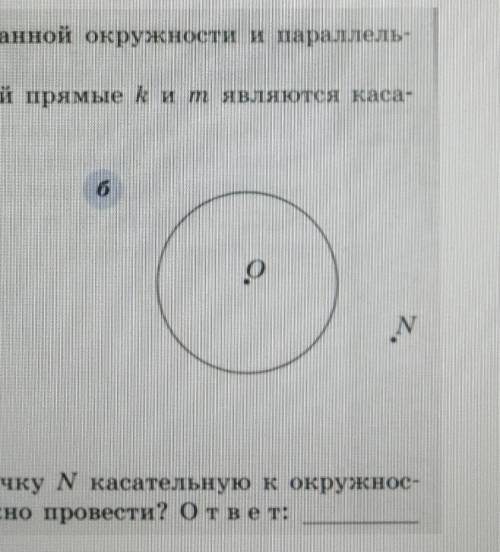 С угольника проведите через точку N касательную к окружности. Сколько таких касательных можно провес