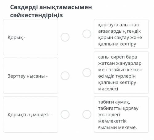 Сөздерді анықтамасымен сәйкестендіріңіз . Қорық- Зерттеу нысаны- Қорықтың міндетт умаляю вас у меня