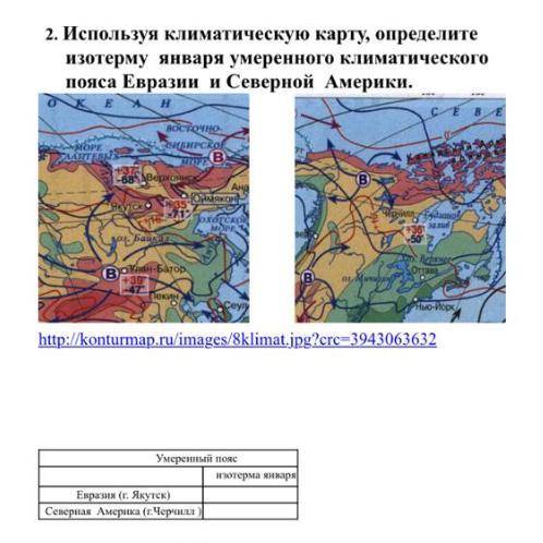 СОР ПО ГЕОГРАФИИ Используя климатическую карту, определите изотерму января умеренного климатического