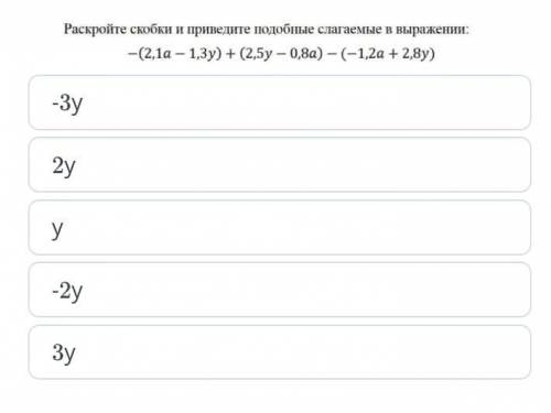 1) Раскройте скобки и приведите подобные слагаемые в выражении: -(2,1a-1,3y)+(2,5y-0,8a)-(-1,2a+2,8y