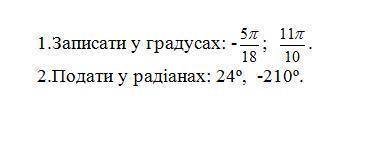 1) записать в градусах 2) записать в радианах