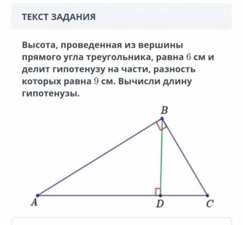 Вычисли длину гипотенузы.на фото​