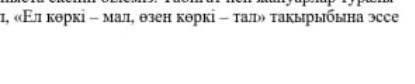 Ел көркі-мал,өзен көркі - тал эссе 80-100 сөз У НАС ТЖ СОЧ ​