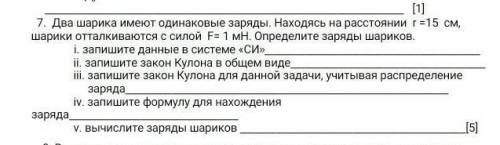 Два шарика имеют одинаковые заряды. Находясь на расстоянии  r =15  см, шарики отталкиваются с силой 