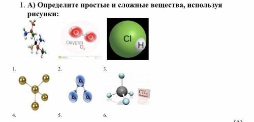 Определите простые и сложные вещества, используя рисунки