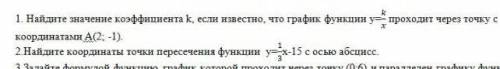 найдите значение коэффициента k если известно график функции y=k/x проходит через точку с координата