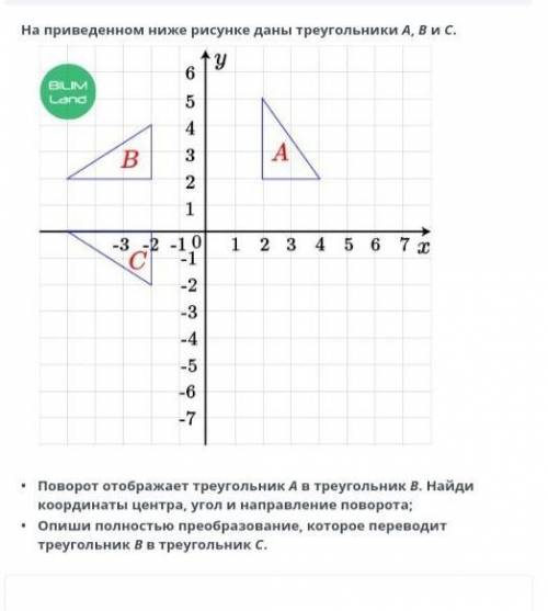 На приведённом ниже рисунке даны треугольники А,В и С​