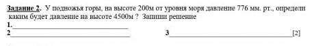 У подножья горы, на высоте 200м от уровня моря давления 776 мм. рт., определи каким будет давление н