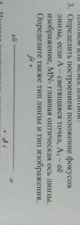 физика, 9 класс, Определить построением положение фокусов линзы, если А - светящаяся точка А1- ее из