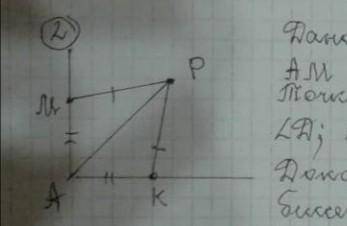 Дано: Угол А; АМ = АК; Точка р - внутри. Угол Д; угол РМ = РК; Доказать: РА - Биссектриса угла А​