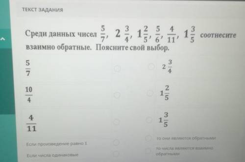 ТЕКСТ ЗАДАНИЯ 2 5 4Среди данных чисел 155' 6' 11взаимно обратные. Поясните свой выбор.ал, 1, 13соотн