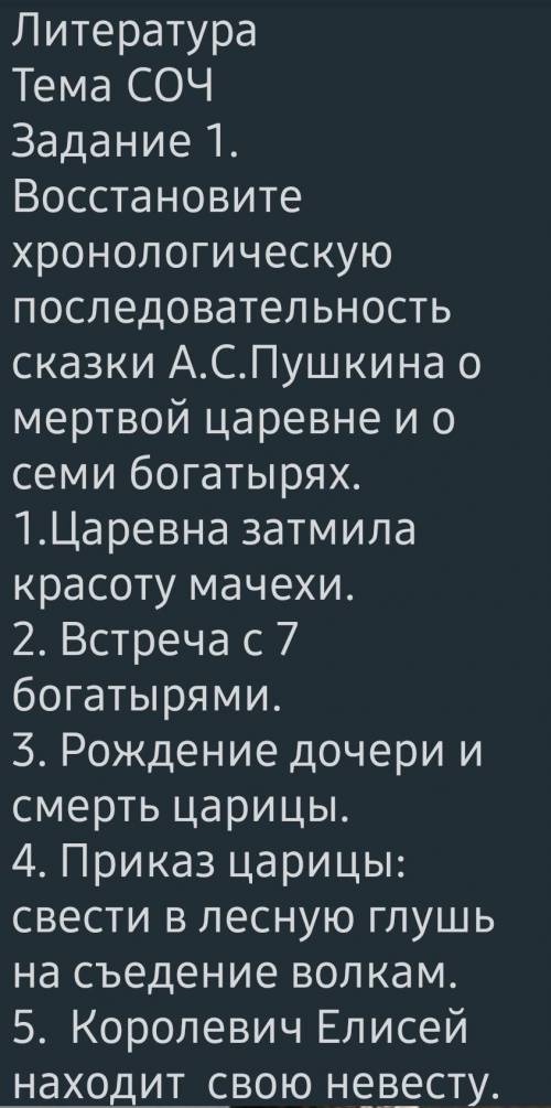 Литература Тема СОЧ Задание 1. Восстановите хронологическую последовательность сказки А.С.Пушкина о