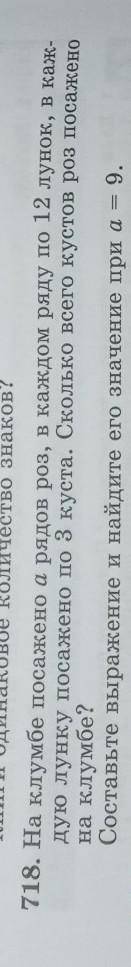 718. На клумбе посажено а рядов роз, в каждом ряду по 12 лунок, в каж- дую лунку посажено по 3 куста